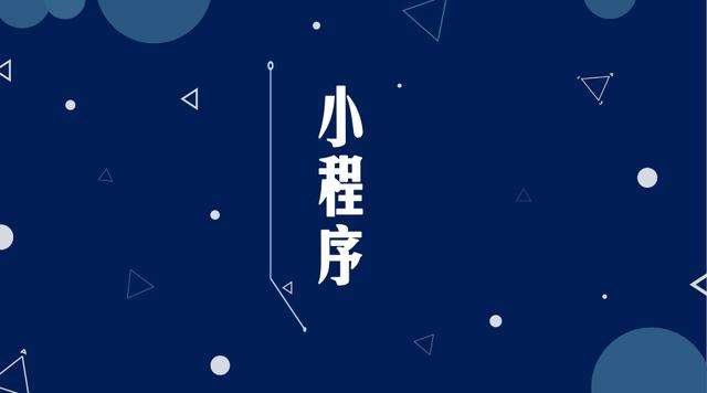 醴陵微信小程序开发公司分析企业如何发挥小程序的作用